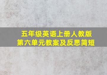 五年级英语上册人教版第六单元教案及反思简短