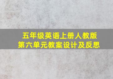 五年级英语上册人教版第六单元教案设计及反思