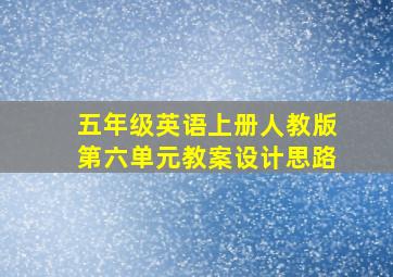 五年级英语上册人教版第六单元教案设计思路