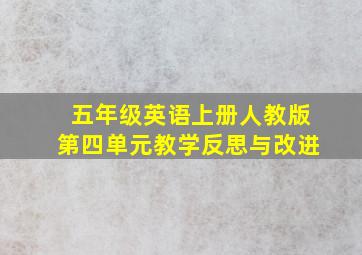 五年级英语上册人教版第四单元教学反思与改进