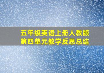 五年级英语上册人教版第四单元教学反思总结