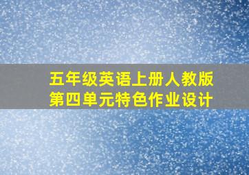 五年级英语上册人教版第四单元特色作业设计