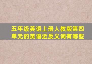 五年级英语上册人教版第四单元的英语近反义词有哪些