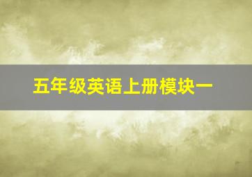 五年级英语上册模块一