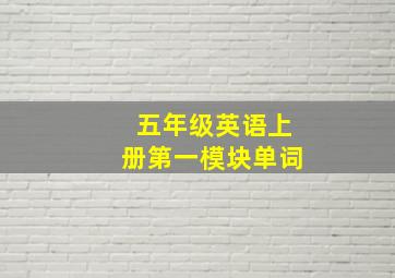 五年级英语上册第一模块单词