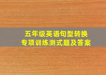 五年级英语句型转换专项训练测式题及答案