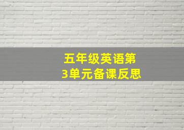 五年级英语第3单元备课反思