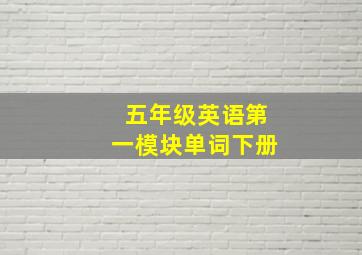 五年级英语第一模块单词下册