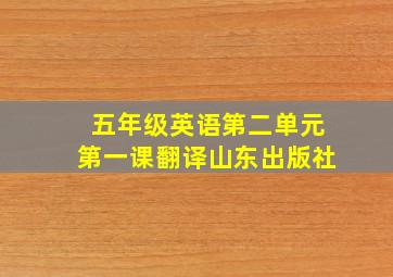 五年级英语第二单元第一课翻译山东出版社