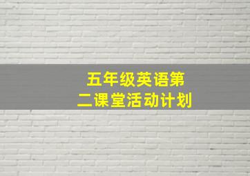 五年级英语第二课堂活动计划