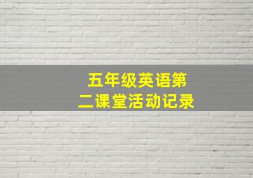 五年级英语第二课堂活动记录