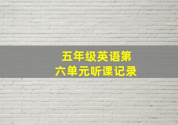 五年级英语第六单元听课记录