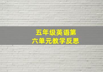 五年级英语第六单元教学反思