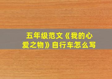 五年级范文《我的心爱之物》自行车怎么写