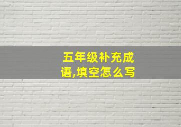 五年级补充成语,填空怎么写