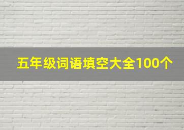 五年级词语填空大全100个