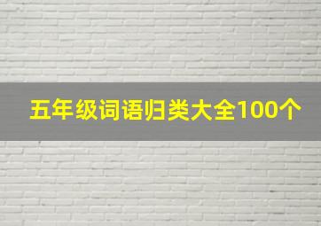 五年级词语归类大全100个