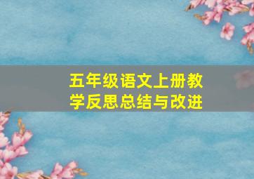 五年级语文上册教学反思总结与改进