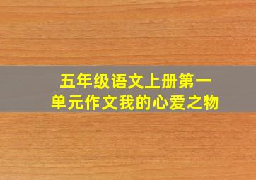 五年级语文上册第一单元作文我的心爱之物