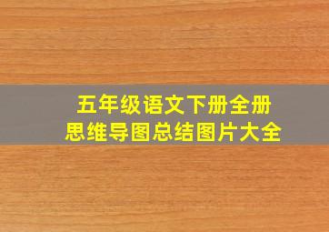 五年级语文下册全册思维导图总结图片大全