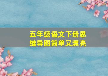 五年级语文下册思维导图简单又漂亮