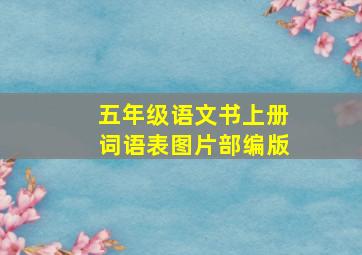 五年级语文书上册词语表图片部编版