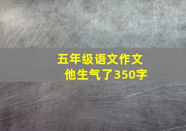 五年级语文作文他生气了350字