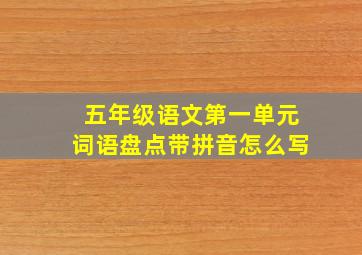 五年级语文第一单元词语盘点带拼音怎么写