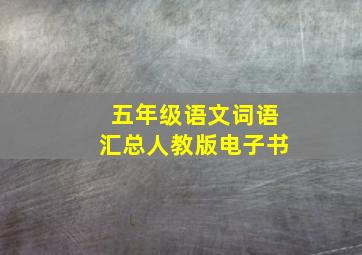 五年级语文词语汇总人教版电子书