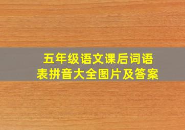 五年级语文课后词语表拼音大全图片及答案