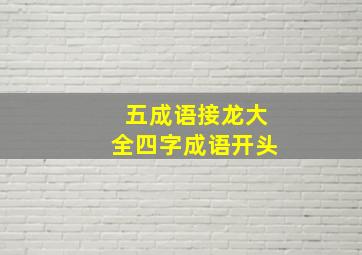 五成语接龙大全四字成语开头