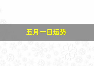 五月一日运势