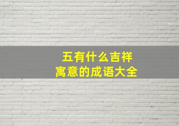 五有什么吉祥寓意的成语大全