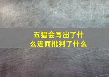 五猖会写出了什么进而批判了什么