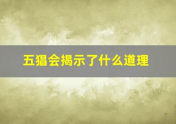 五猖会揭示了什么道理