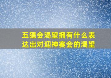 五猖会渴望拥有什么表达出对迎神赛会的渴望