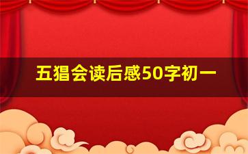 五猖会读后感50字初一