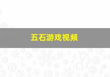 五石游戏视频