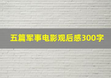 五篇军事电影观后感300字