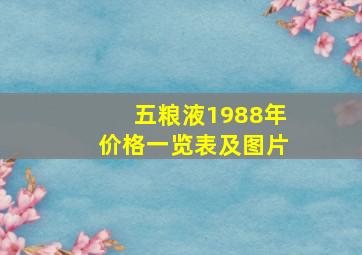 五粮液1988年价格一览表及图片