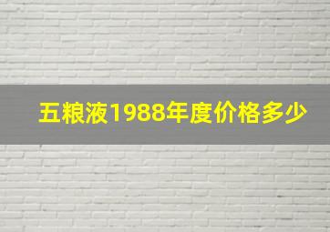 五粮液1988年度价格多少