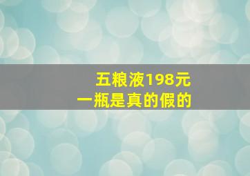 五粮液198元一瓶是真的假的