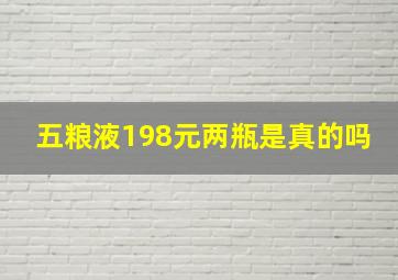 五粮液198元两瓶是真的吗