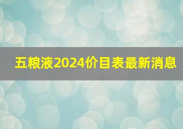 五粮液2024价目表最新消息