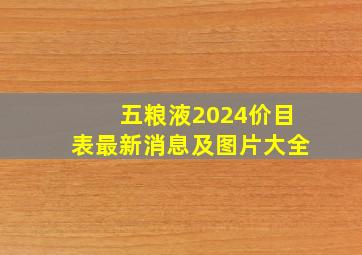 五粮液2024价目表最新消息及图片大全