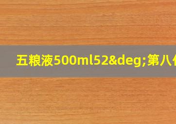 五粮液500ml52°第八代五