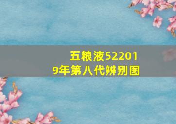 五粮液522019年第八代辨别图