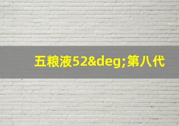 五粮液52°第八代