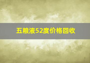 五粮液52度价格回收