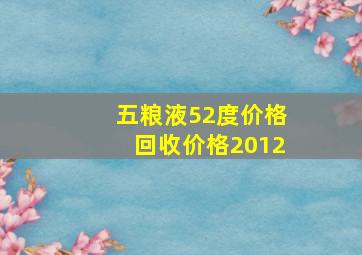 五粮液52度价格回收价格2012